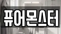퓨어몬스터