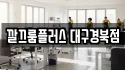 대구 북구 동천동 청소,입주청소,사무실청소,에어컨청소,특수청소,상가청소,거주청소,유품정리