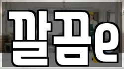 깔끔e