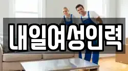 내일여성인력