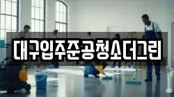 대구입주준공청소더그린