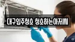 대구입주청소 청소하는아저씨