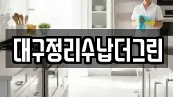 대구정리수납더그린