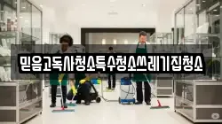 믿음고독사청소특수청소쓰레기집청소