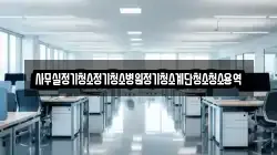 사무실정기청소정기청소병원정기청소계단청소청소용역