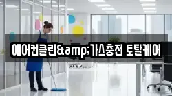 에어컨클린&가스충전 토탈케어