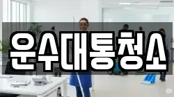 운수대통청소
