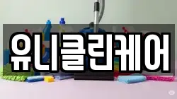 유니클린케어