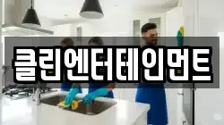 클린엔터테인먼트