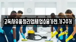 고독사유품정리업체업소용가전.가구수거