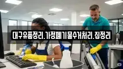 대구유품정리.가정폐기물수거처리.집정리