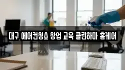 대구 에어컨청소 창업 교육 클린하마 홈케어