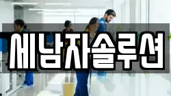 세남자솔루션