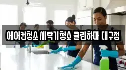 대구 북구 동호동 청소,입주청소,사무실청소,에어컨청소,특수청소,상가청소,거주청소,유품정리