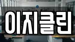 이지클린