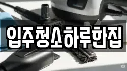입주청소하루한집