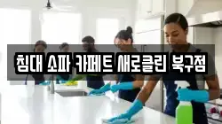 침대 소파 카페트 새로클린 북구점