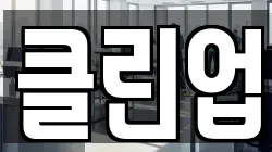 클린업