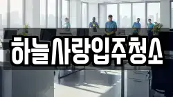하늘사랑입주청소