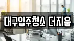 대구입주청소 더지움
