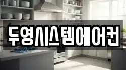 두영시스템에어컨