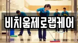 비치움제로랩케어
