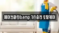 에어컨클린&가스충전 토탈케어