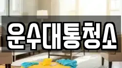 운수대통청소