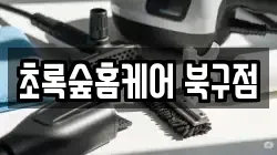 초록숲홈케어 북구점