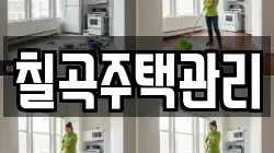 칠곡주택관리
