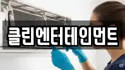 클린엔터테인먼트