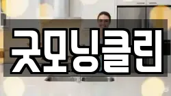 굿모닝클린