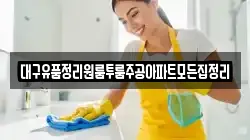대구유품정리원룸투룸주공아파트모든집정리