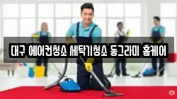 대구 북구 복현동 청소,입주청소,사무실청소,에어컨청소,특수청소,상가청소,거주청소,유품정리