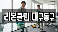 리본클린 대구동구