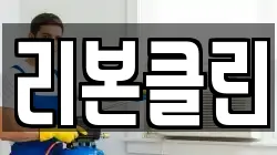 리본클린