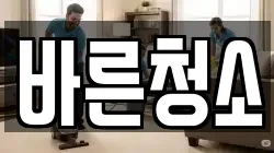 바른청소