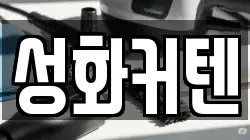 성화커텐