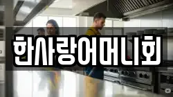 한사랑어머니회