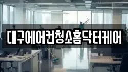 대구에어컨청소홈닥터케어