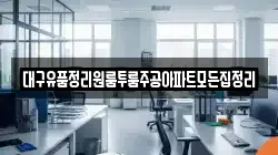 대구유품정리원룸투룸주공아파트모든집정리
