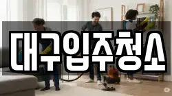 대구입주청소