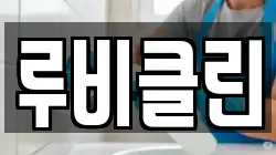 루비클린