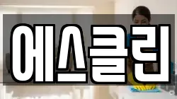 에스클린