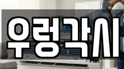 우렁각시