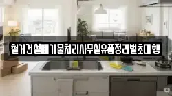철거건설폐기물처리사무실유품정리벌초대행