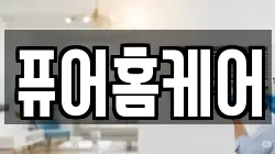퓨어홈케어