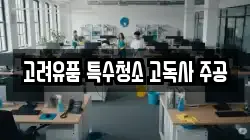 고려유품 특수청소 고독사 주공