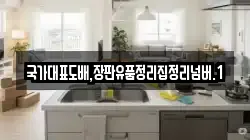 국가대표도배,장판유품정리집정리넘버.1