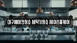 대구 북구 산격동 청소,입주청소,사무실청소,에어컨청소,특수청소,상가청소,거주청소,유품정리